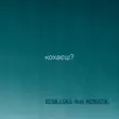 Музыка Kova.lska - Кохаєш? (feat. Monatik)