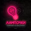 Музыка Тайпан - Лампочки (feat. Li Za & Hydy)
