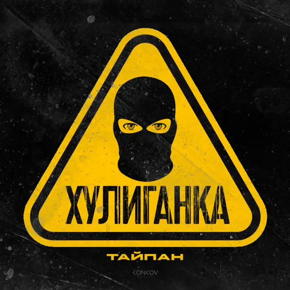 Музыка Тайпан - Хулиганка