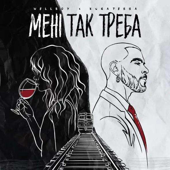 Музыка Wellboy - Мені Так Треба (feat. Kugatessa)