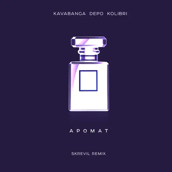 Музыка kavabanga Depo kolibri - Аромат (Skrevil Remix)