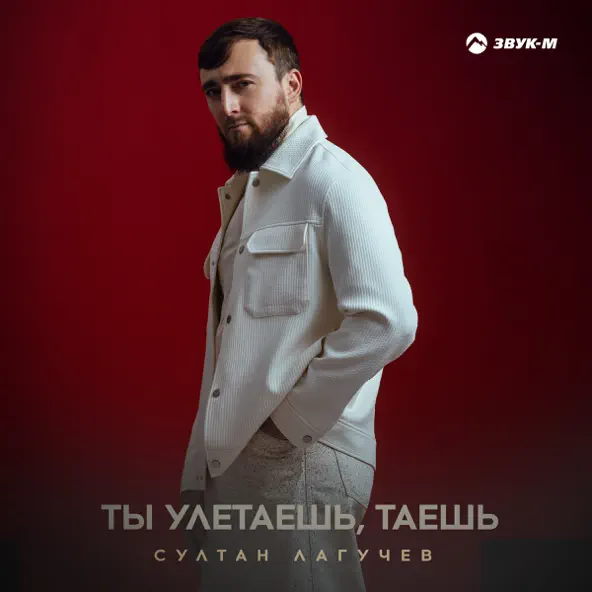 Музыка Султан Лагучев - Ты Улетаешь Таешь