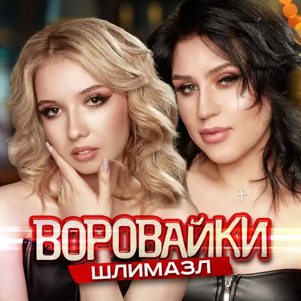 Музыка Воровайки - Шлимазл
