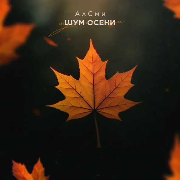Музыка АлСми - Шум Осени