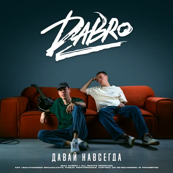 Музыка DaBro - Давай Навсегда