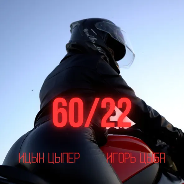 Музыка Ицык Цыпер - 60 22 (feat. Игорь Цыба)