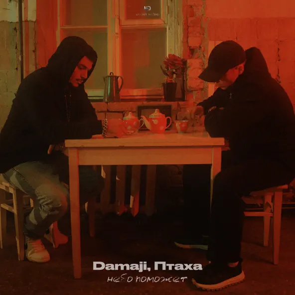 Музыка Damaji - Небо Поможет (feat. Птаха)