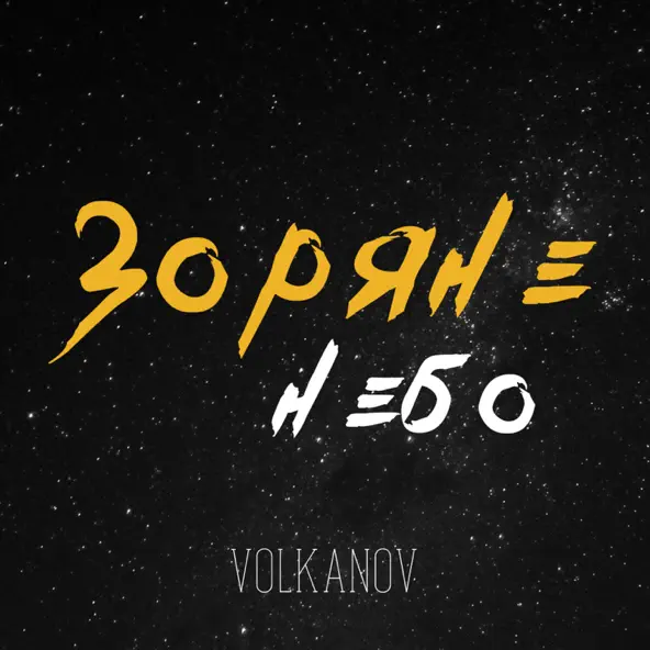 Музыка Volkanov - Зоряне Небо