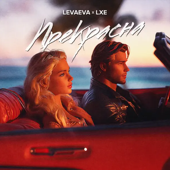 Музыка Levaeva - Прекрасна (feat. Lxe)