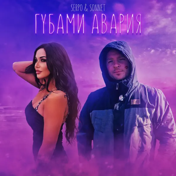 Музыка Serpo - Губами Авария (feat. Sonnet)