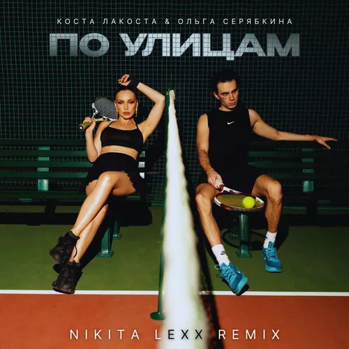 Музыка Коста Лакоста & Ольга Серябника - По Улицам (Nikita Lexx Remix)