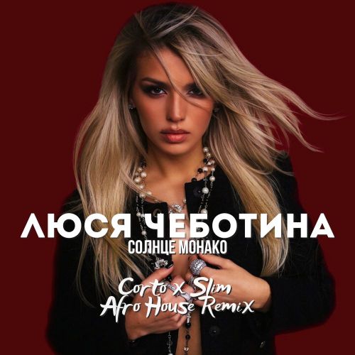 Музыка Люся Чеботина - Солнце Монако (Corto & Slim Afro House Remix)