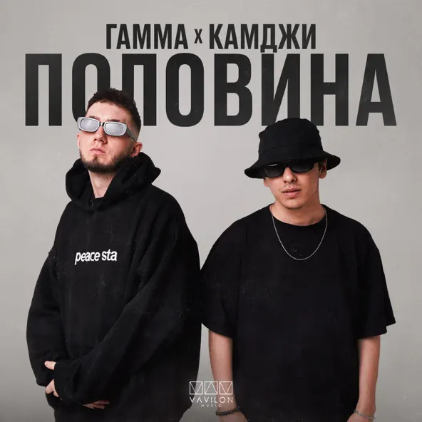 Музыка Гамма - Половина (feat. Камджи)