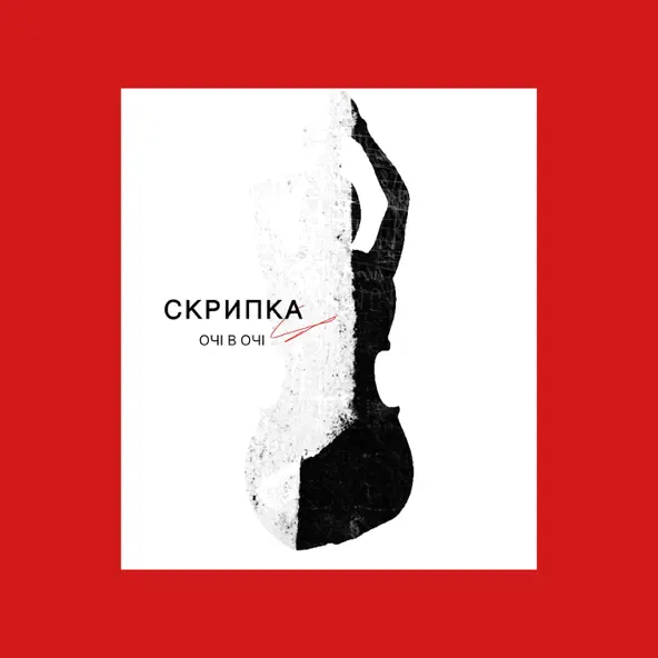 Музыка Очі В Очі - Скрипка