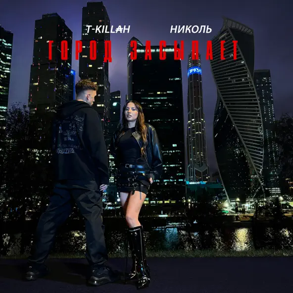 Музыка Nikol - Город Засыпает (feat. T-Killah)