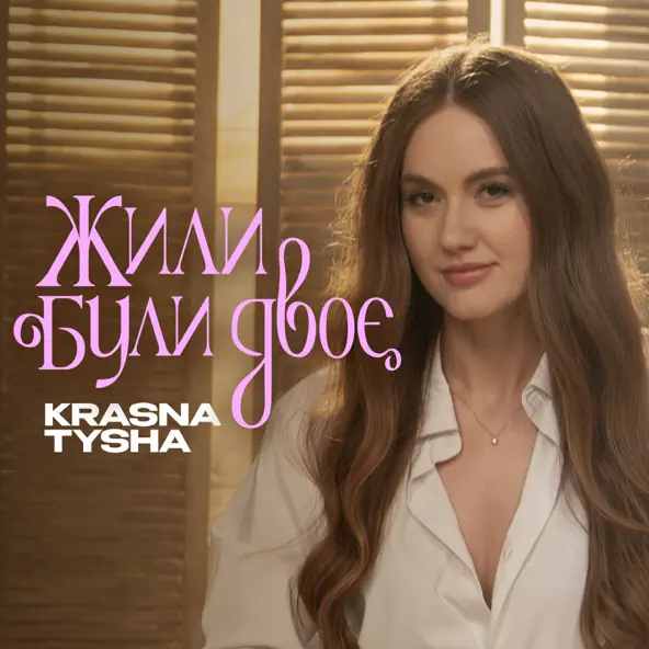 Музыка Krasna Tysha - Жили Були Двоє