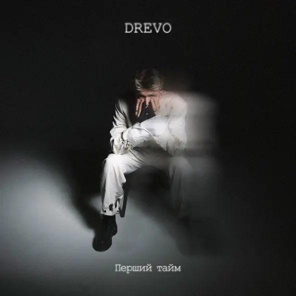 Музыка Drevo - Де Би Де Би