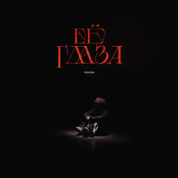 Музыка Rakhim - Её Глаза