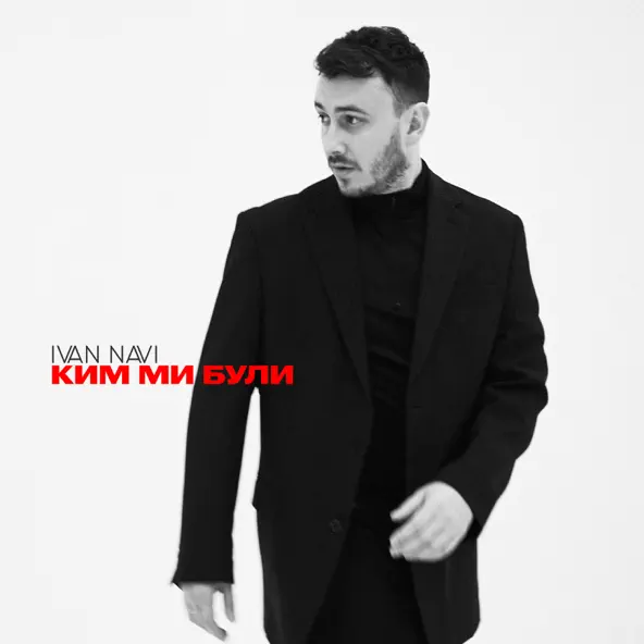 Музыка Ivan Navi - Ким Ми Були