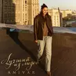 Музыка Anivar - Лучший Из Людей