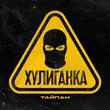 Музыка Тайпан - Хулиганка