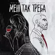 Музыка Wellboy - Мені Так Треба (feat. Kugatessa)