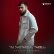 Музыка Султан Лагучев - Ты Улетаешь Таешь