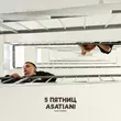 Музыка 5 Пятниц - Ушла Любовь (feat. Asatiani)