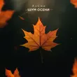 Музыка АлСми - Шум Осени
