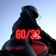 Музыка Ицык Цыпер - 60 22 (feat. Игорь Цыба)