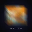 Музыка Проць - Осінь (feat. Дмитро Комар)