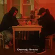 Музыка Damaji - Небо Поможет (feat. Птаха)