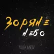 Музыка Volkanov - Зоряне Небо
