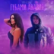 Музыка Serpo - Губами Авария (feat. Sonnet)