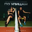 Музыка Коста Лакоста & Ольга Серябника - По Улицам (Nikita Lexx Remix)