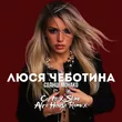 Музыка Люся Чеботина - Солнце Монако (Corto & Slim Afro House Remix)