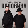 Музыка Гамма - Половина (feat. Камджи)