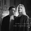 Музыка Domiy - Не Пройде (feat. Shumei)