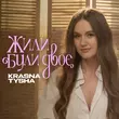 Музыка Krasna Tysha - Жили Були Двоє