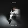 Музыка Drevo - Де Би Де Би