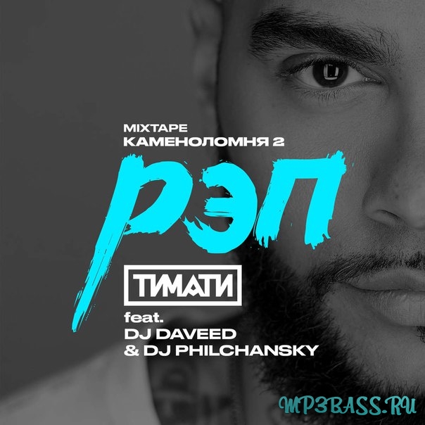 Музыка Тимати - Рэп (feat. DJ Daveed & DJ Philchansky)