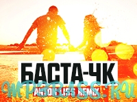 Музыка Баста - ЧК (Anton Liss Remix)