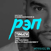 Музыка Тимати - Рэп (feat. DJ Daveed & DJ Philchansky)