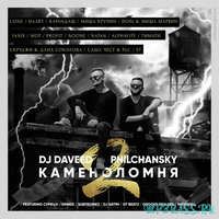 Музыка L'One - Каменоломня 2 (feat. DJ Daveed & Philchansky)