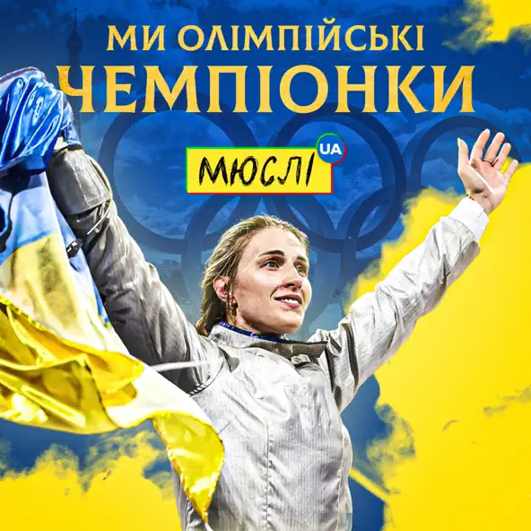 Музыка Мюслі UA - Ми Олімпійські Чемпіонки (feat. Ольга Харлан)