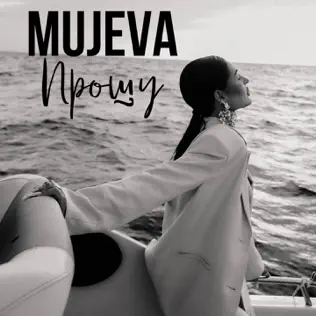 Музыка Mujeva - Прошу