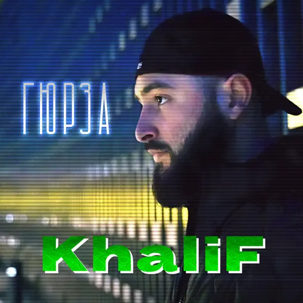 Музыка KhaliF - Гадкий Тут Не Я