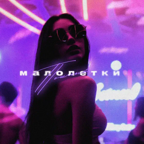 Музыка Пошлый - Малолетки
