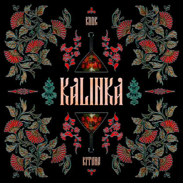 Музыка Kitone - Kalinka (feat. Kddk)