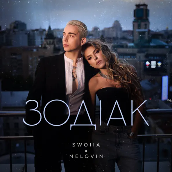 Музыка Swoiia - Зодіак (feat. Melovin)
